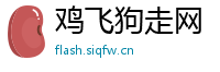 鸡飞狗走网